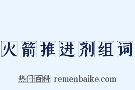 火箭推进剂组词是什么意思的图片